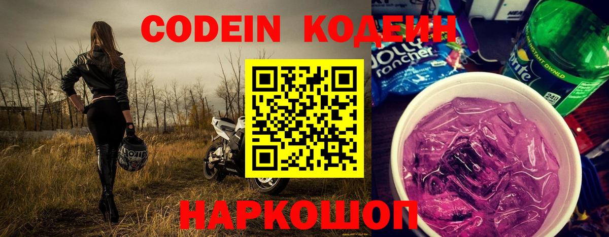 Кодеиновый сироп Lean Purple Drank  Кодеин напиток Lean (лин)  Саяногорск  Вход с VPN 